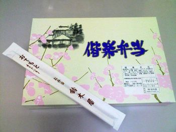 091118偕楽弁当01_350.jpg